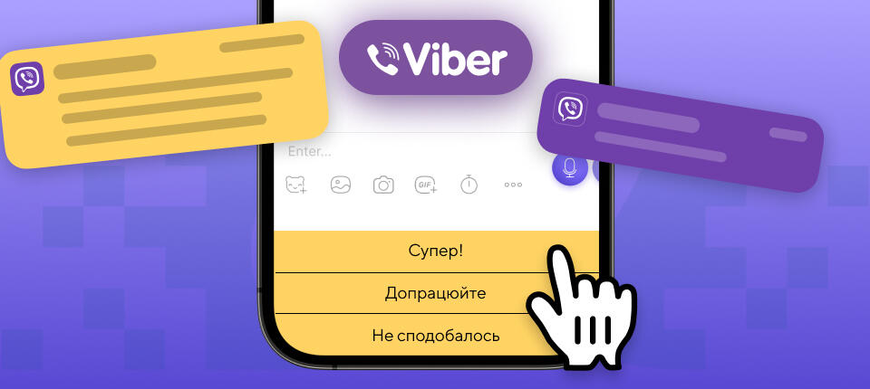 Інтерактивні елементи у Viber-повідомленнях: кнопки, опитування, меню